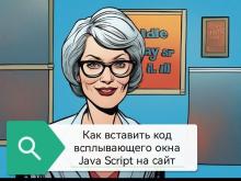 Как вставить код всплывающего окна Java Script на сайт