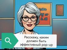 Каким должно быть эффективное всплывающее окно (поп-ап)