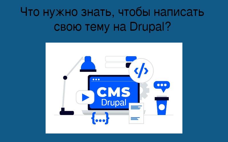 Что нужно знать, чтобы написать свою тему на Drupal?